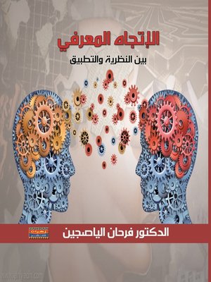 cover image of الاتجاه المعرفي بين النظرية والتطبيق